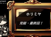 ホリミヤ　完結・最終回